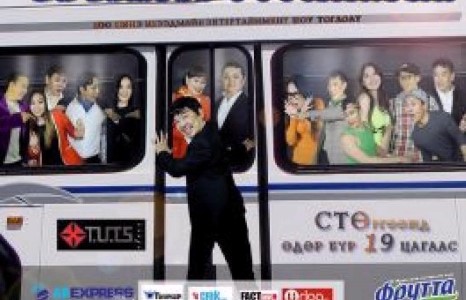 “Х-түц” хамтлагийн Та битгий уурлаарай шоу тоглолт үзэгчидийг байлдан дагуулж байна