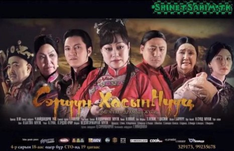 Сэрүүн хасын нууц ганцхан өдөр дахин тоглоно.