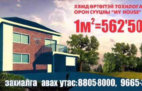 Маш хямд үнэ,банкны зээлээр хамгийн тансаг хаусыг өөрийн болгоорой