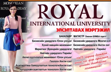 Монголын Рояаль Академийн оюутнууд сургуулиараа бахархдаг