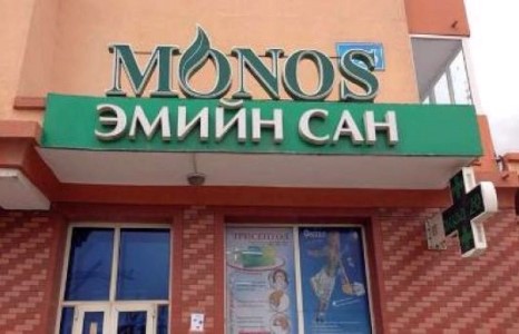 “Монос”-ын бүх салбарыг хаахаар болжээ