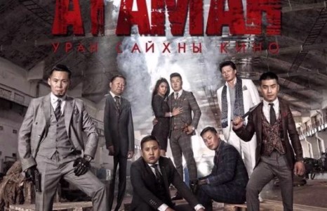 ХҮЛЭЭЛТ ҮҮСГЭЭД БУЙ ”МИНИЙ АХ АТАМАН” КИНО ТУН УДАХГҮЙ НЭЭЛТЭЭ ХИЙХ ГЭЖ БАЙНА