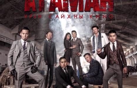 ”МИНИЙ АХ АТАМАН” КИНО ҮЗЭГЧДИЙГ ЖИНХЭНЭ ”АТАМАНДАЖ” БАЙНА