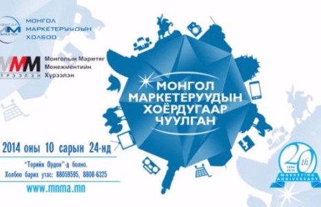  Монголын маркетерууд чуулж байна