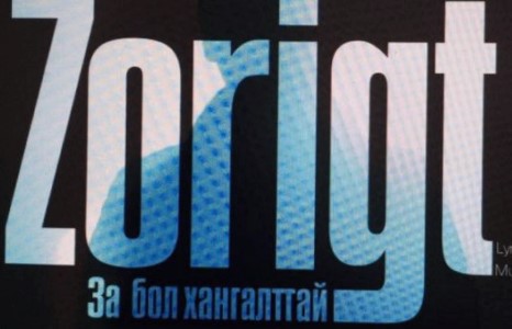 Зоригт - За бол хангалттай