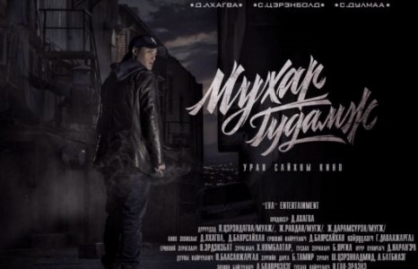 “МУХАР ГУДАМЖ” КИНОНЫ ТРЕЙЛЭР ЦАЦАГДЛАА