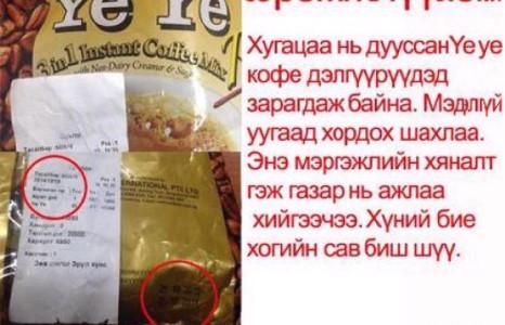 Мэргэжлийн хяналтын газрыхаан “ Хугацаа нь дууссан ҮЕ ҮЕ” кофег шалгаач ээ!!!