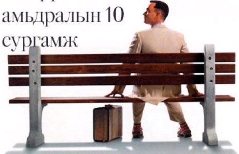 “Форрест Гамп”-ын амьдралын 10 сургамж