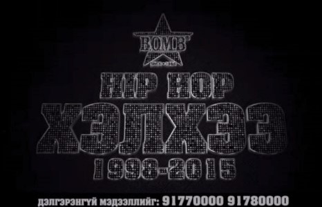 ”Хип хоп хэлхээ”-нд 2 сарын 20-ны өдөр нэгдэцгээе