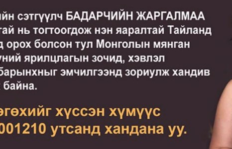Б.Жаргалмаагийн мэс засал амжилттай болжээ 