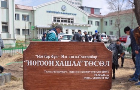 “Ногоон хашаа” төсөл хэрэгжиж эхэллээ