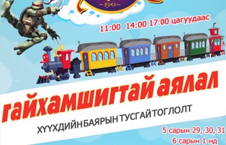 Энэ жилийн хүүхдийн баярт зориулсан хамгийн том бэлэг “ГАЙХАМШИГТАЙ АЯЛАЛ”