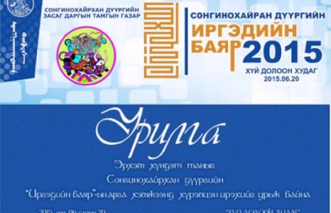 Сонгинохайрхан дүүргийн Иргэдийн баяр 6 сарын 20-ны бямба гарагт Хүй долоон худагт болно