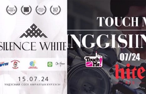 ”TOUCH ME” юу, ”SILENCE WHITE” уу?