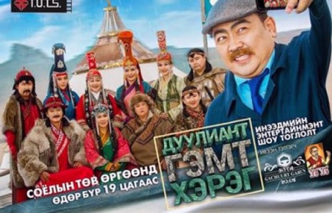 “Х-Түц” продакшныхан ”ДУУЛИАНТ ГЭМТ ХЭРЭГ” дэлгэлээ