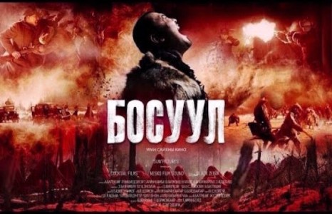 “Босуул” бол заавал үзэх киноны нэг 