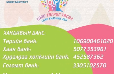   “1000 төгрөг” төсөлд 65 сая төгрөг цуглажээ