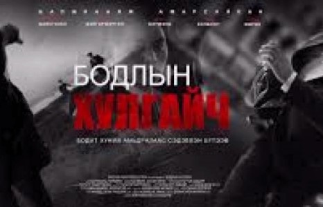 “Бодлын хулгайч” дэлхийн Азийн кино наадамд оролцож байна