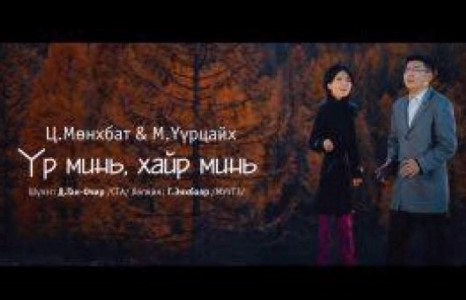 Үр минь хайр минь...