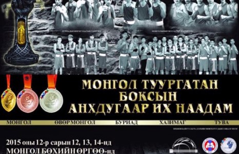 Монгол туургатны боксын анхдугаар наадмын тамирчид маргааш Улаанбаатарт ирнэ