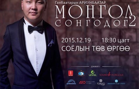 Г.Ариунбаатарын “Монгол сонгодог” тоглолт маргааш эгшиглэнэ