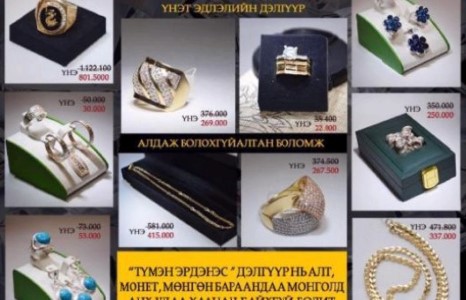 Үнэт эдлэлийн дэлгүүр санаанд оромгүй хямдрал зарлах гэж байна