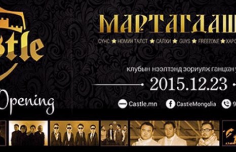 ”Мартагдашгүй” тоглолт өнөөдөр эгшиглэнэ