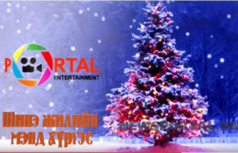 Танай байгууллага Шинэ жилээ хэрхэн тэмдэглэдэг вэ?
