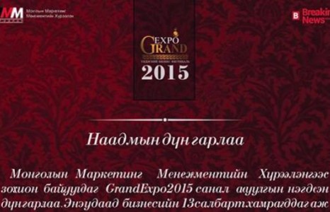”GRANDEXPO-2015” наадмын дүн гарлаа