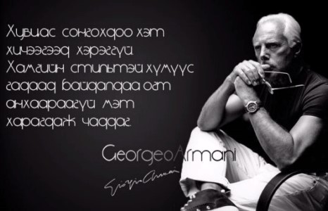 Хувцаслалтын алтан дүрэм буюу Арманигийн 10 зөвлөгөө