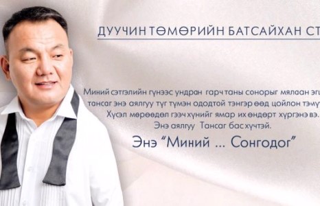 Түүний хүсэл мөрөөдөл биелэхэд хэдхэн хоног үлдлээ