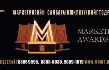 Маркетингийн салбарын шилдгүүд хэн байх вэ?
