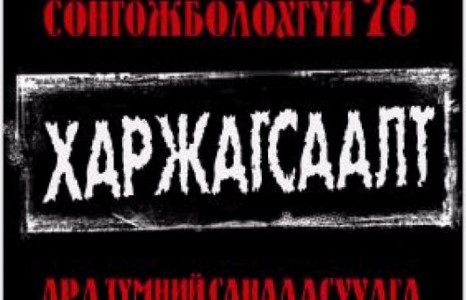 Хар жагсаалтад орсон 76-г ард түмэн сонгохгүй
