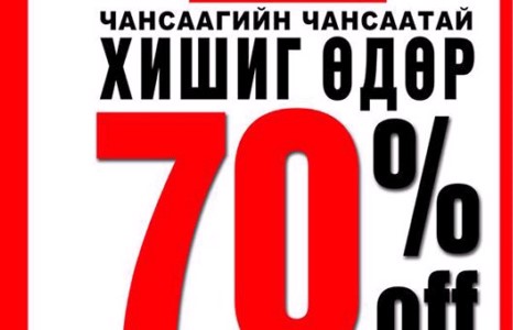 “Чансаагийн Чансаатай хишиг өдөр” худалдаа эхэллээ