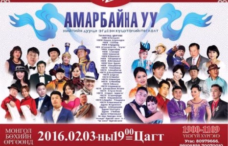 “Амар байна уу” нийтийн дуучдын нэгдсэн тоглолт болно