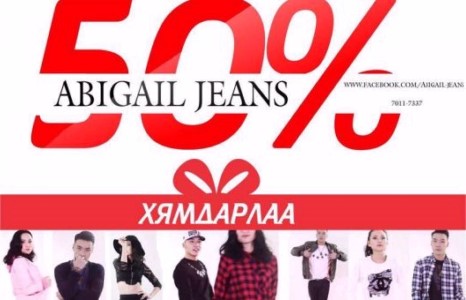 ”ABIGAIL JEANS” маргааш нөгөөдөр 50% хямдарна
