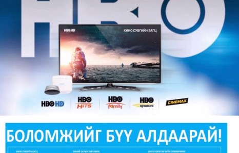 HBO-Н сувгууд танай дэлгэцнээ