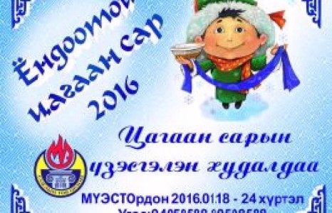 Үйлдвэрчиний соёлын төвд хамгийн хямд ”Ёндоотой цагаан сар 2016” болно