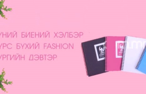 Гар аргаар Монголдоо үйлдвэрлэсэн “Fashion” зургийн дэвтэр