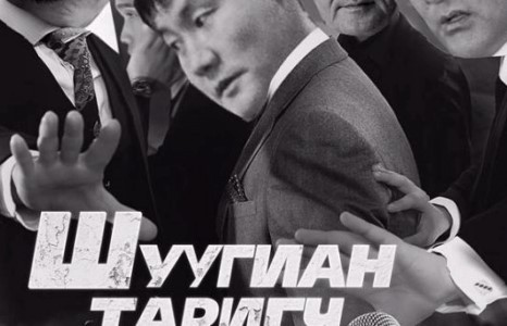 Энэ цагийн “Шуугиан таригчид”