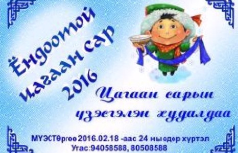 Ёндоотой Цагаан сар 2016” тун удахгүй....