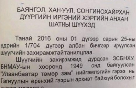 “1000 машины зогсоол” төмөр замын өмч биш гэнэ