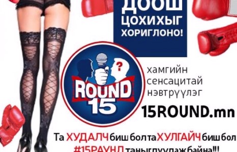 “15 раунд” хамгийн сенсацитай нэвтрүүлэг... тун удахгүй...
