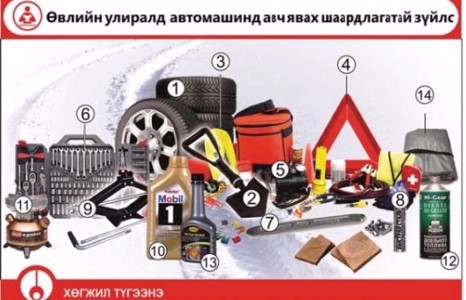 ӨВЛИЙН УЛИРАЛД АВТОМАШИНД АВЧ ЯВАХ ШААРДЛАГАТАЙ ЗҮЙЛС