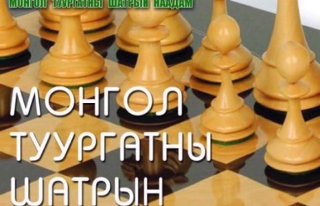 “МОНГОЛ ТУУРГАТАН ШАТАР 2016” тэмцээний тамирчдын “чансаа”-тай мэдээлэл