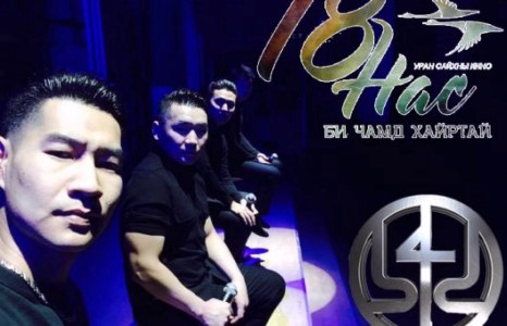 Бид 4 хамтлаг “18 нас би чамд хайртай” киноны дууг дууллаа