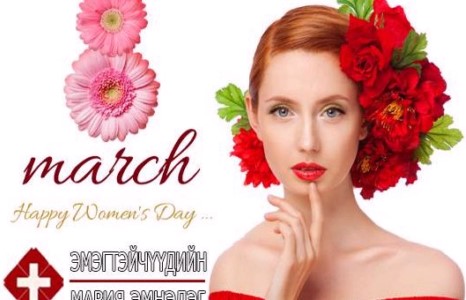 “Мария” эмнэлэг эмэгтэйчүүддээ Мартын 8-ны бэлгээ задаллаа