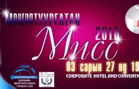 Дэлхийн Монгол Глобал нийгэмлэгээс зохион байгуулж буй ”Монгол туургатны мисс”-ийн тэмцээн 3 сарын 20-27-ны өдрүүдэд болно. 