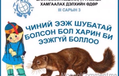 Өнөөдөр дэлхийн амьтан ургамлыг хамгаалах өдөр тохиож байна