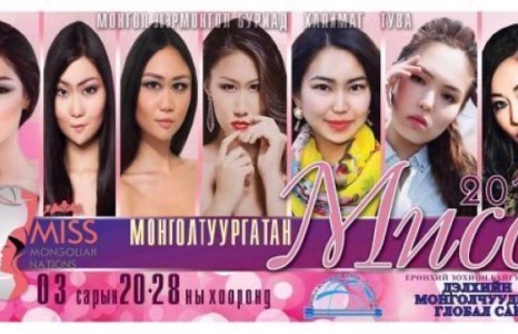 “Монгол туургатан мисс”-ийн тэмцээн эхэллээ